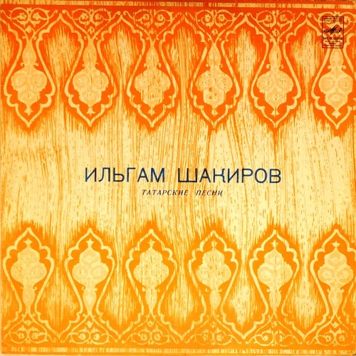 Ильгам Шакиров. Татарские песни