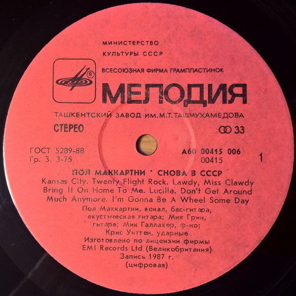 Пол Маккартни (Paul McCartney) – Снова в СССР [2-е издание – 13 песен]