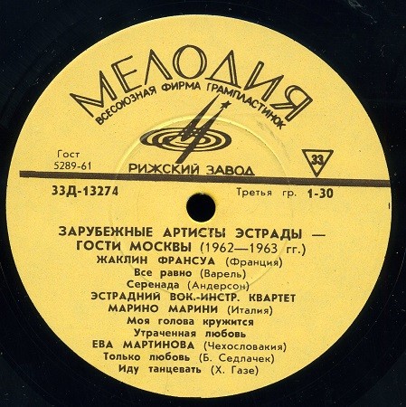 Зарубежные артисты эстрады - гости Москвы (1962-1963 гг.)