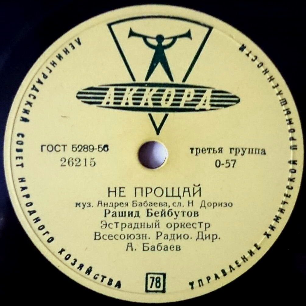 Рашид Бейбутов – Любимые глаза / Не прощай