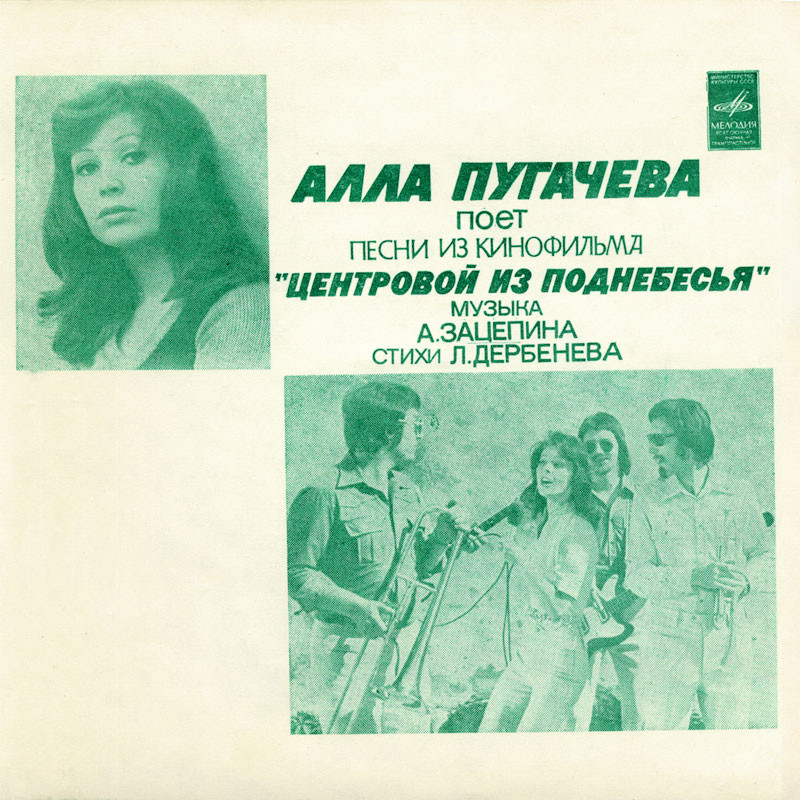 Алла Пугачёва поёт песни из к/ф «Центровой из поднебесья». Музыка А. Зацепина, стихи Л. Дербенева