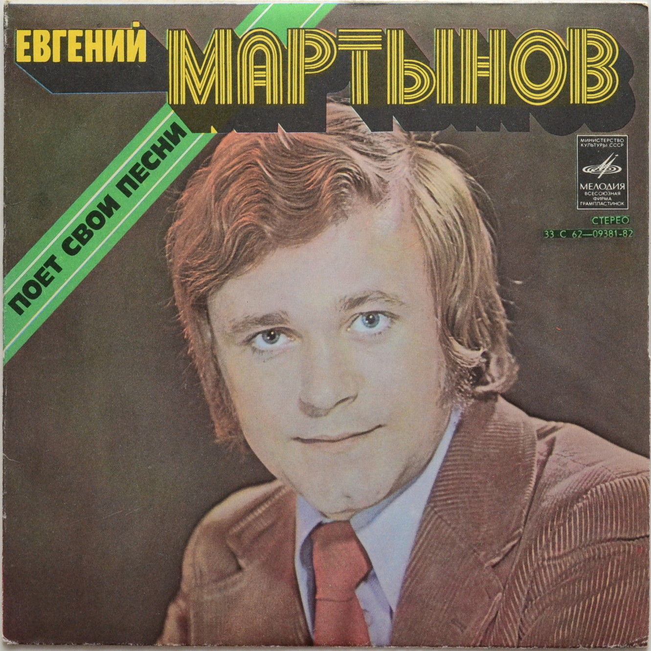 Евгений Мартынов поёт свои песни