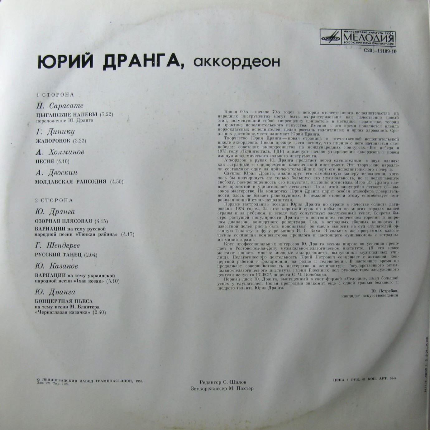 Юрий ДРАНГА (аккордеон)