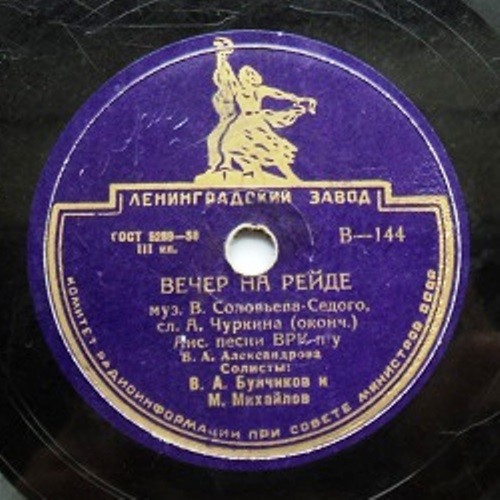 Анс. песни ВРК п/у Б. Александрова — Вечер на рейде