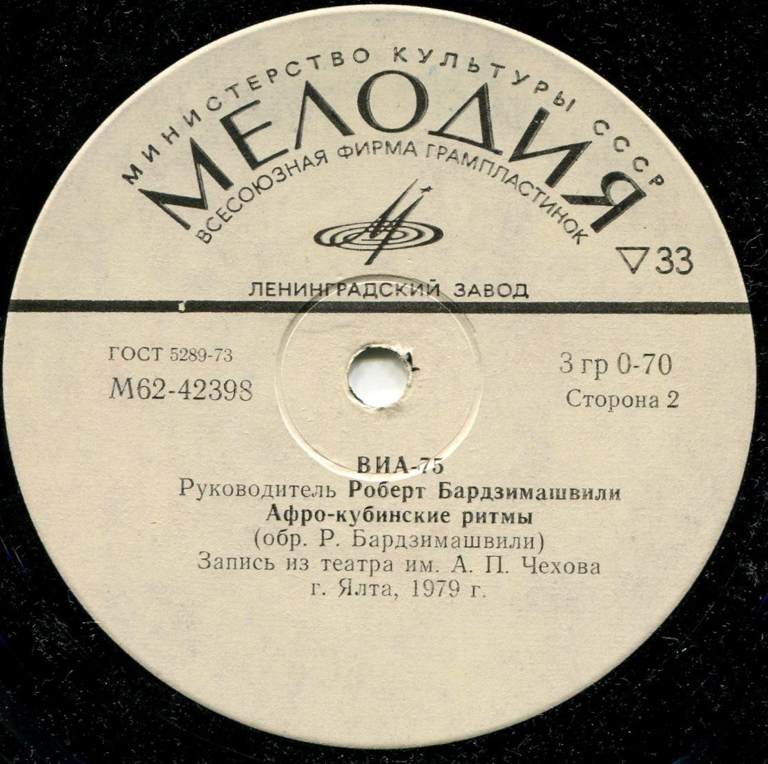 ВОКАЛЬНО-ИНСТР. АНСАМБЛЬ «75», рук. Роберт Бардзимашвили.