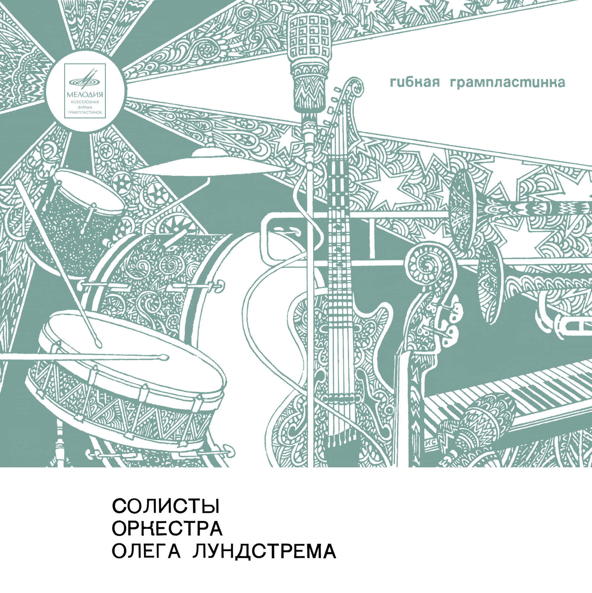 СОЛИСТЫ ОРКЕСТРА ОЛЕГА ЛУНДСТРЕМА