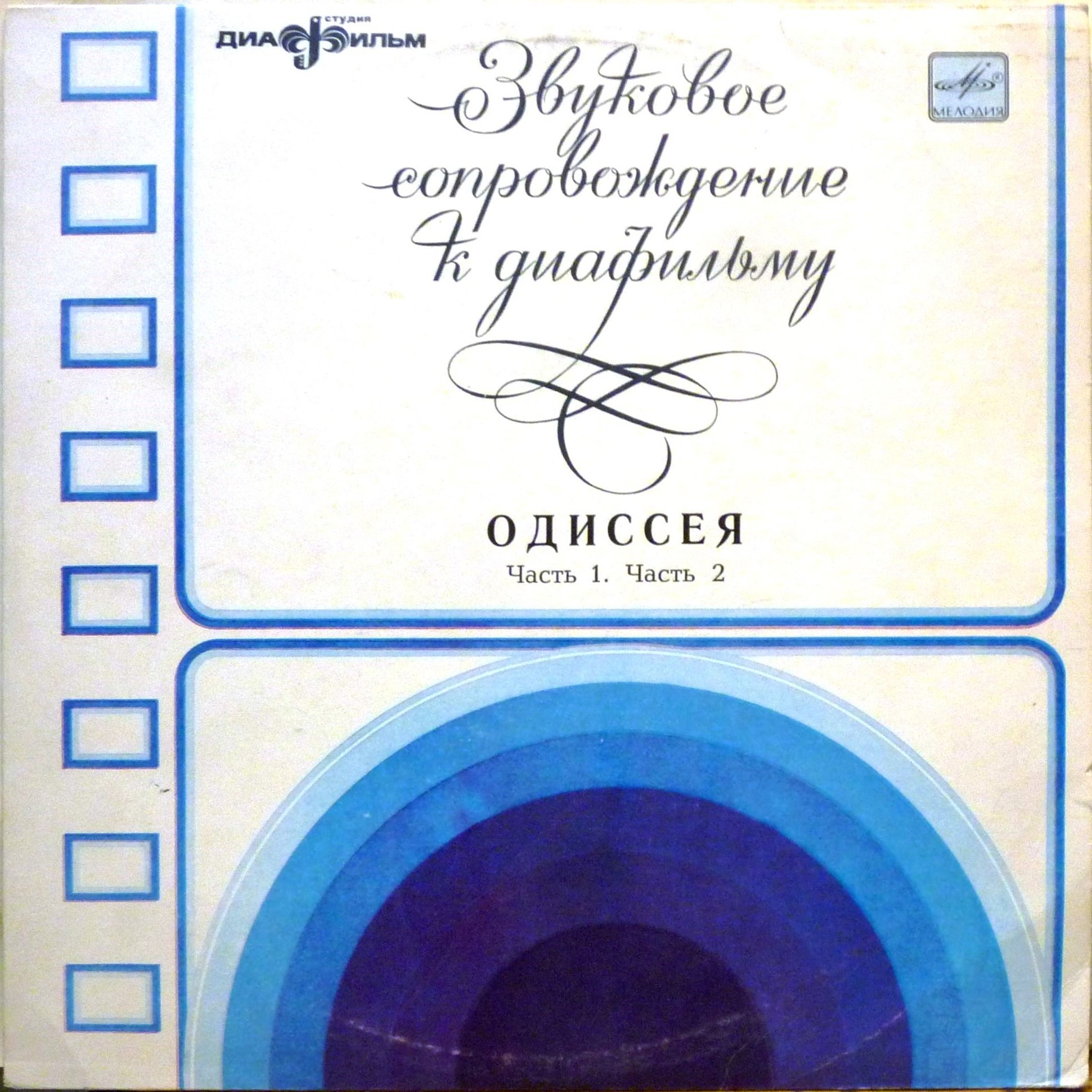 Звуковое сопровождение к диафильму «Одиссея»