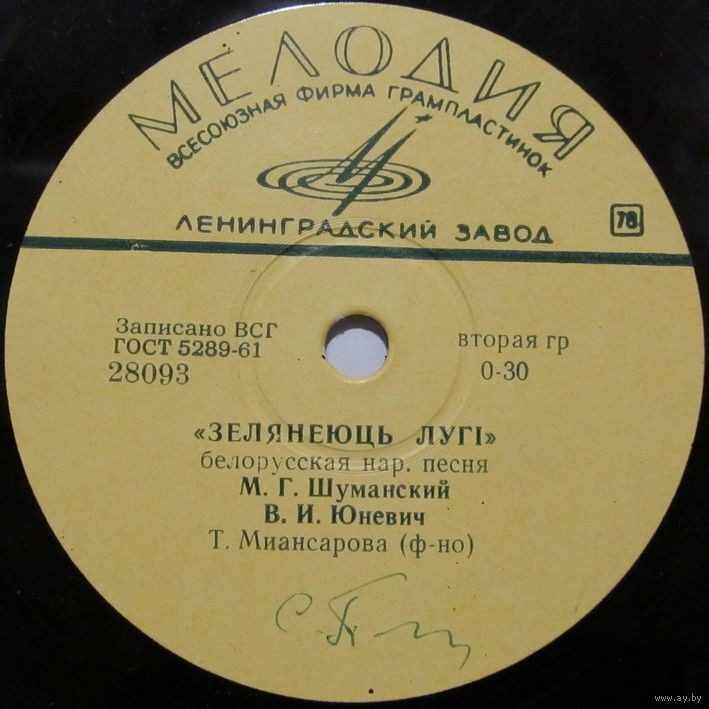 М. Шуманский и В. Юневич (на белорусском языке)