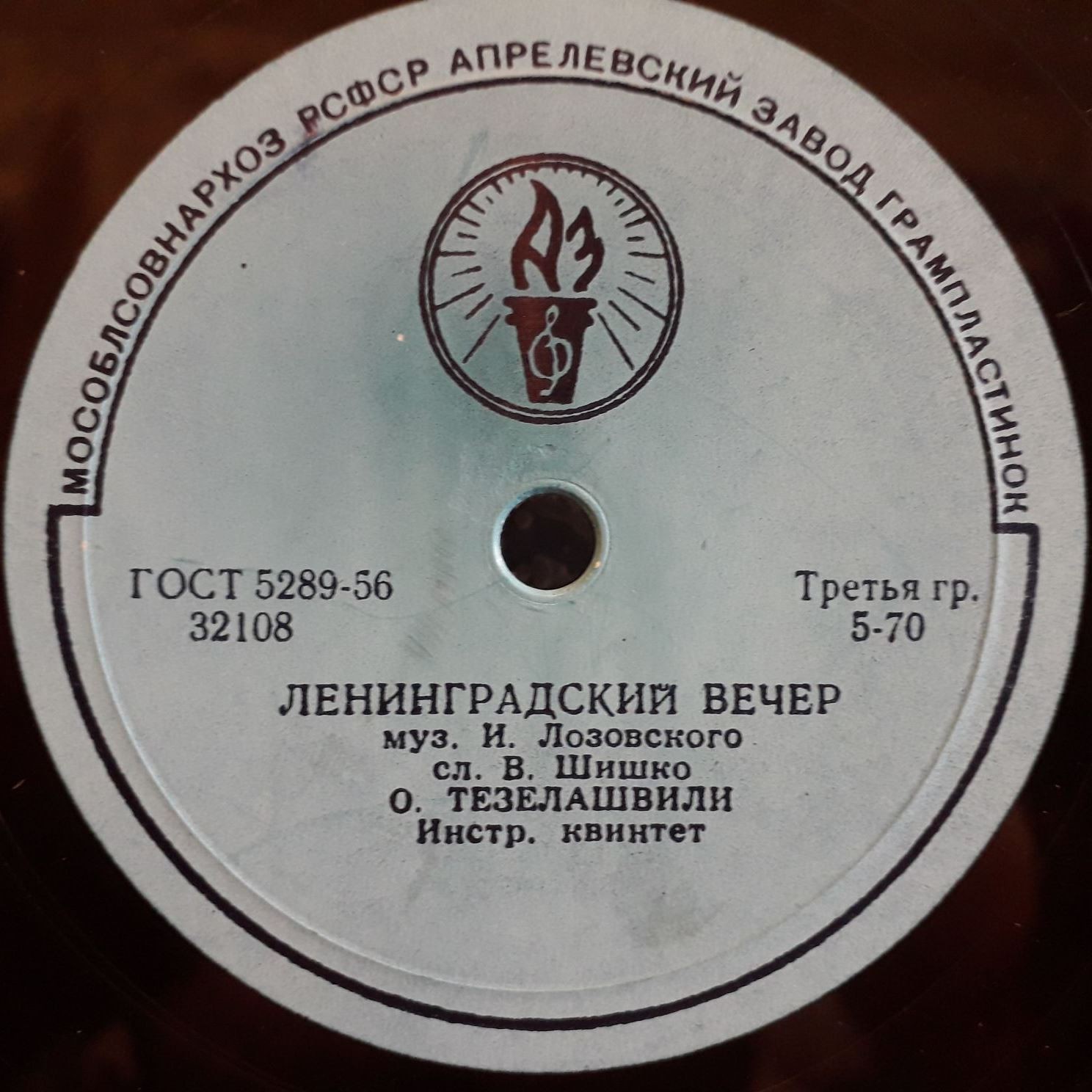 О. Тезелашвили — Ленинградский вечер / Никогда