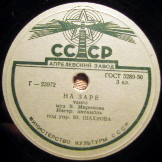 Инстр. ансамбль п/у Ю. Шахнова — На заре / Послание