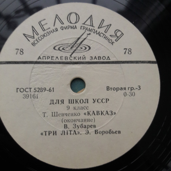 Для школ УССР, 9 класс (комплект из 2 пластинок?)