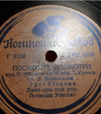 Эдит и Леонид Утёсовы - Парень кудрявый // Эдит Утёсова - Посмотри, посмотри