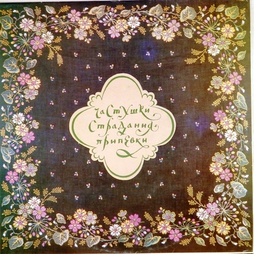 ЧАСТУШКИ, ПРИПЕВКИ, НАПЕВЫ