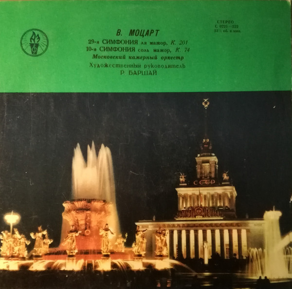 В. МОЦАРТ: Симфонии № 29, № 10 (Р. Баршай)