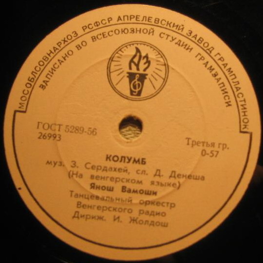 Янош Вамоши - Давид и Голиаф / Колумб