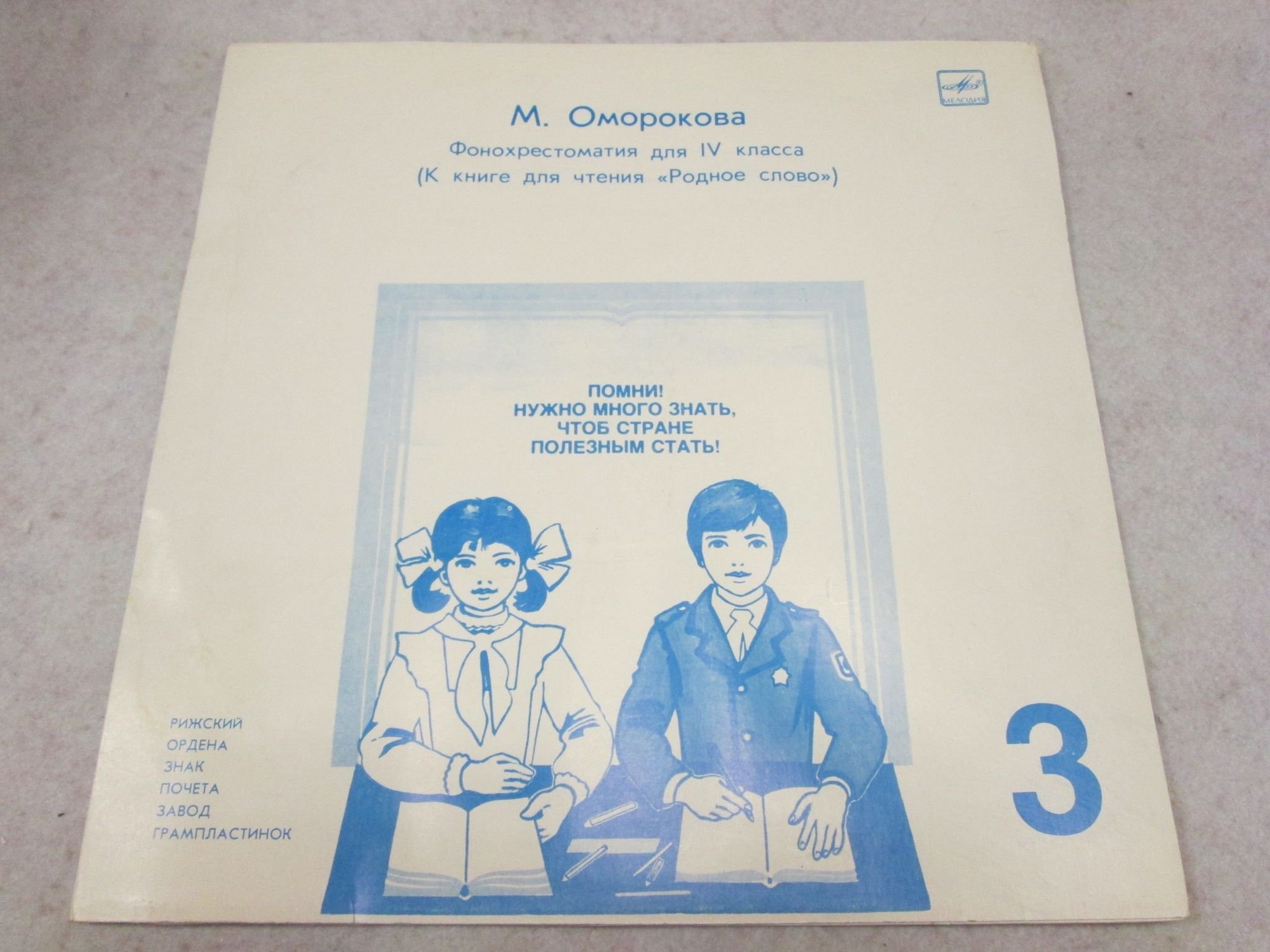 ФОНОХРЕСТОМАТИЯ ДЛЯ IV КЛАССА (к книге для чтения «Родное слово»)