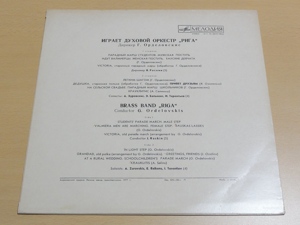 Духовой оркестр "Рига" - Pūtēju Orķestris „Rīga”