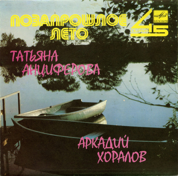 Татьяна Анциферова. Аркадий Хоралов - Позапрошлое лето