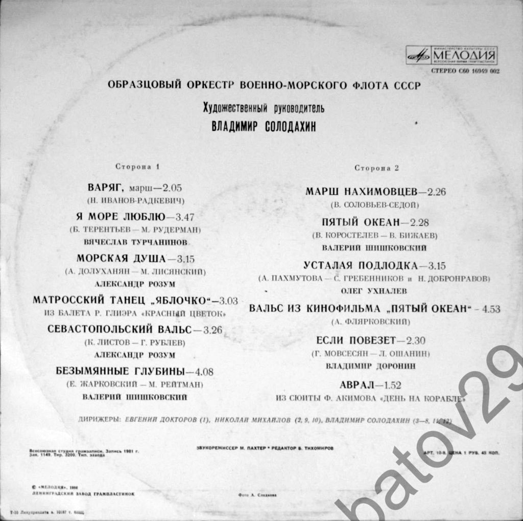 ОБРАЗЦОВЫЙ ОРКЕСТР ВОЕННО-МОРСКОГО ФЛОТА СССР, худ. рук. В. Солодахин