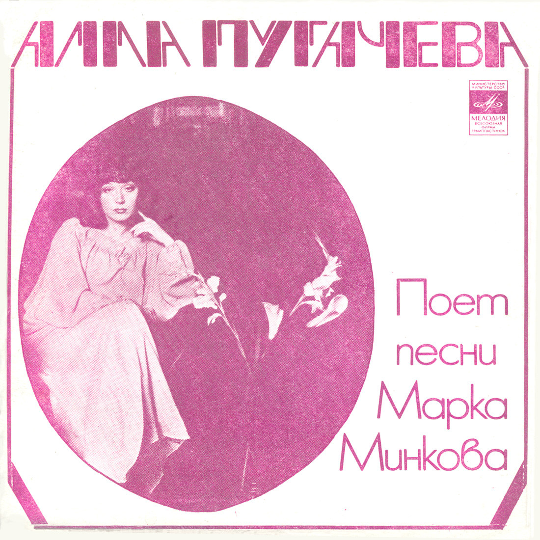 Алла Пугачёва поёт песни Марка Минкова