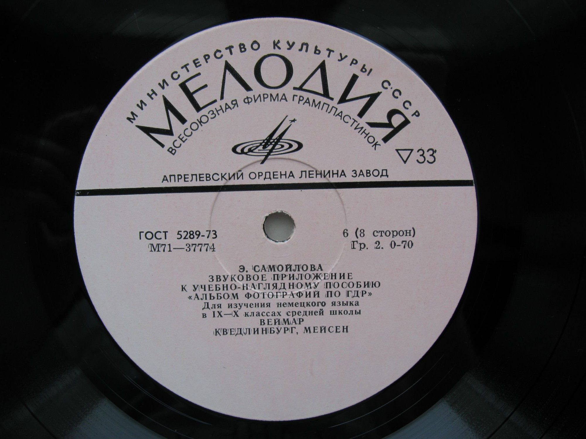 Э. Самойлова. ЗВУКОВОЕ ПРИЛОЖЕНИЕ К УЧЕБНО-НАГЛЯДНОМУ ПОСОБИЮ «АЛЬБОМ ФОТОГРАФИЙ ПО ГДР» для изучения немецкого языка в IX - X классах средней школы