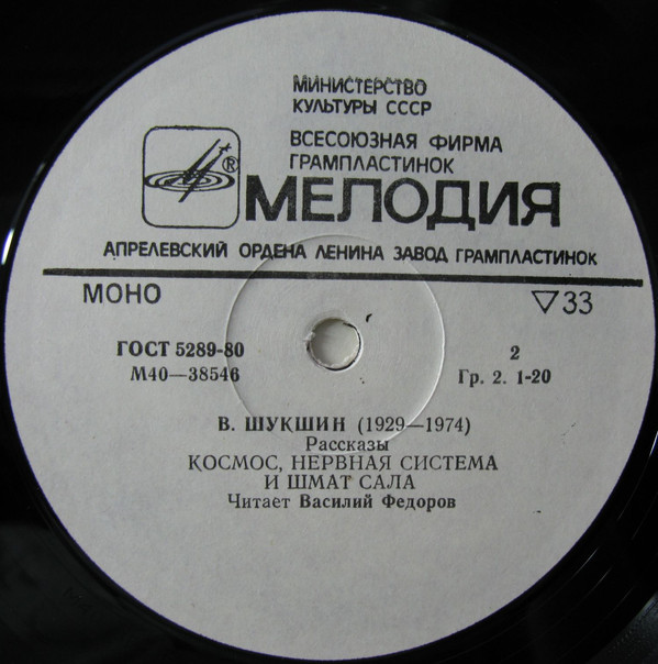 В. ШУКШИН. Рассказы. Читает В. Федоров