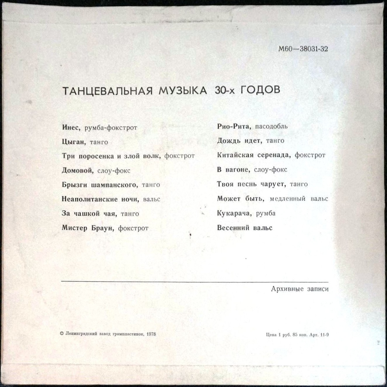 Танцевальная музыка 30-х годов