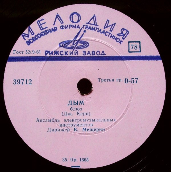 В конце сентября / Дым (Анс. электромуз. инстр., дирижер В. Мещерин)