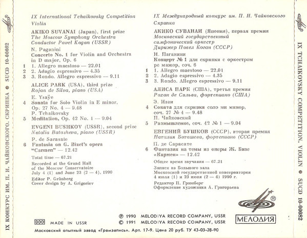 IX МЕЖДУНАРОДНЫЙ КОНКУРС им. П. ЧАЙКОВСКОГО. Скрипка