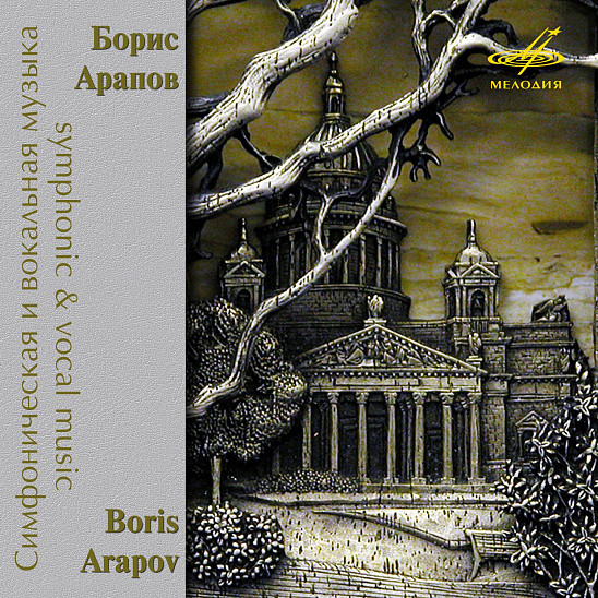 Борис Арапов - Симфоническая и вокальная музыка