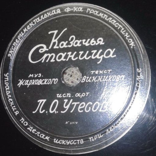 А. Менакер — Досвидание девушки // Л. О. Утёсов — Казачья станица