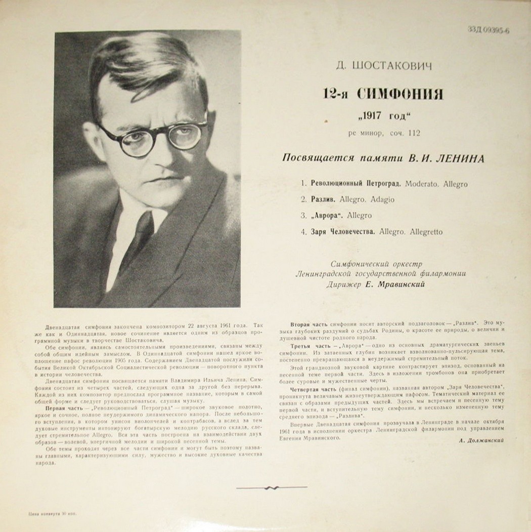 Д. ШОСТАКОВИЧ (1906–1975): Симфония №12 «1917 год» ре минор , соч.112 (Е. Мравинский, СО ЛГФ)