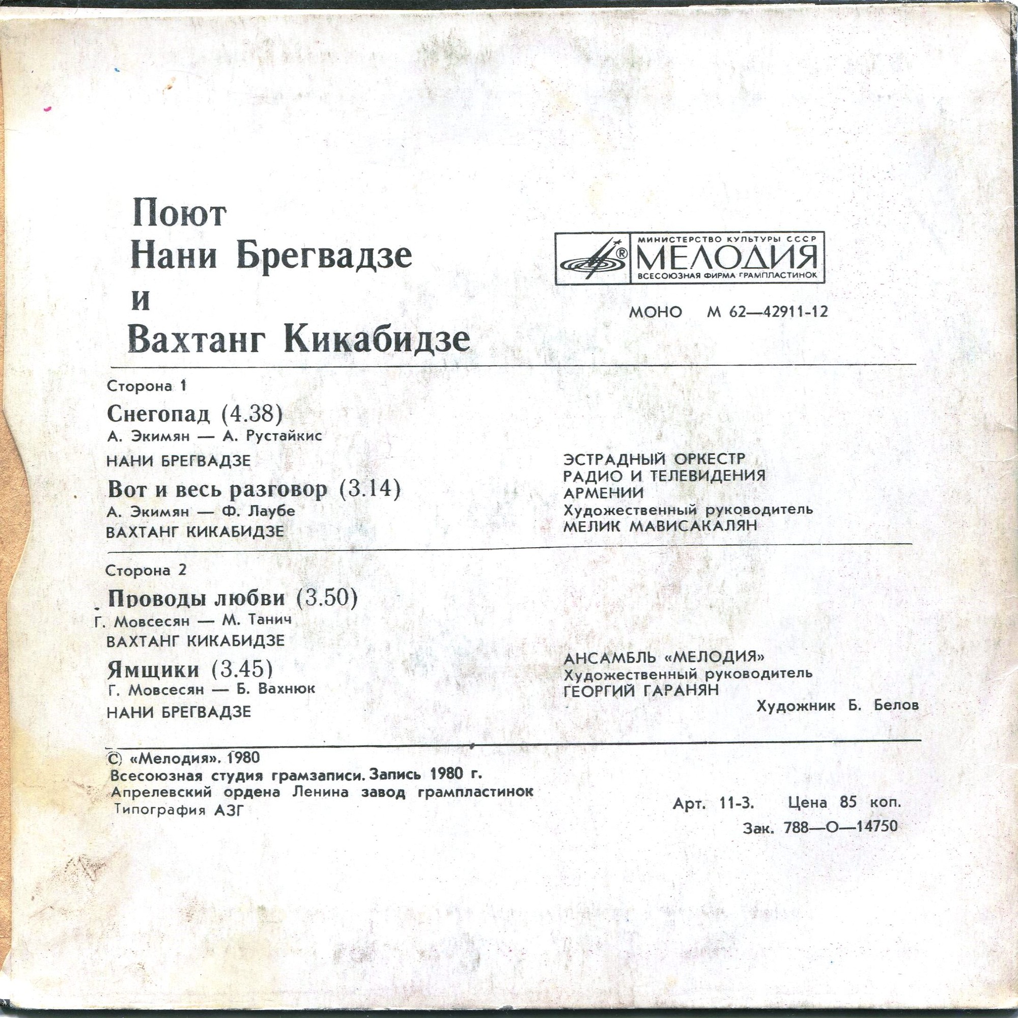 Поют Нани Брегвадзе и Вахтанг Кикабидзе