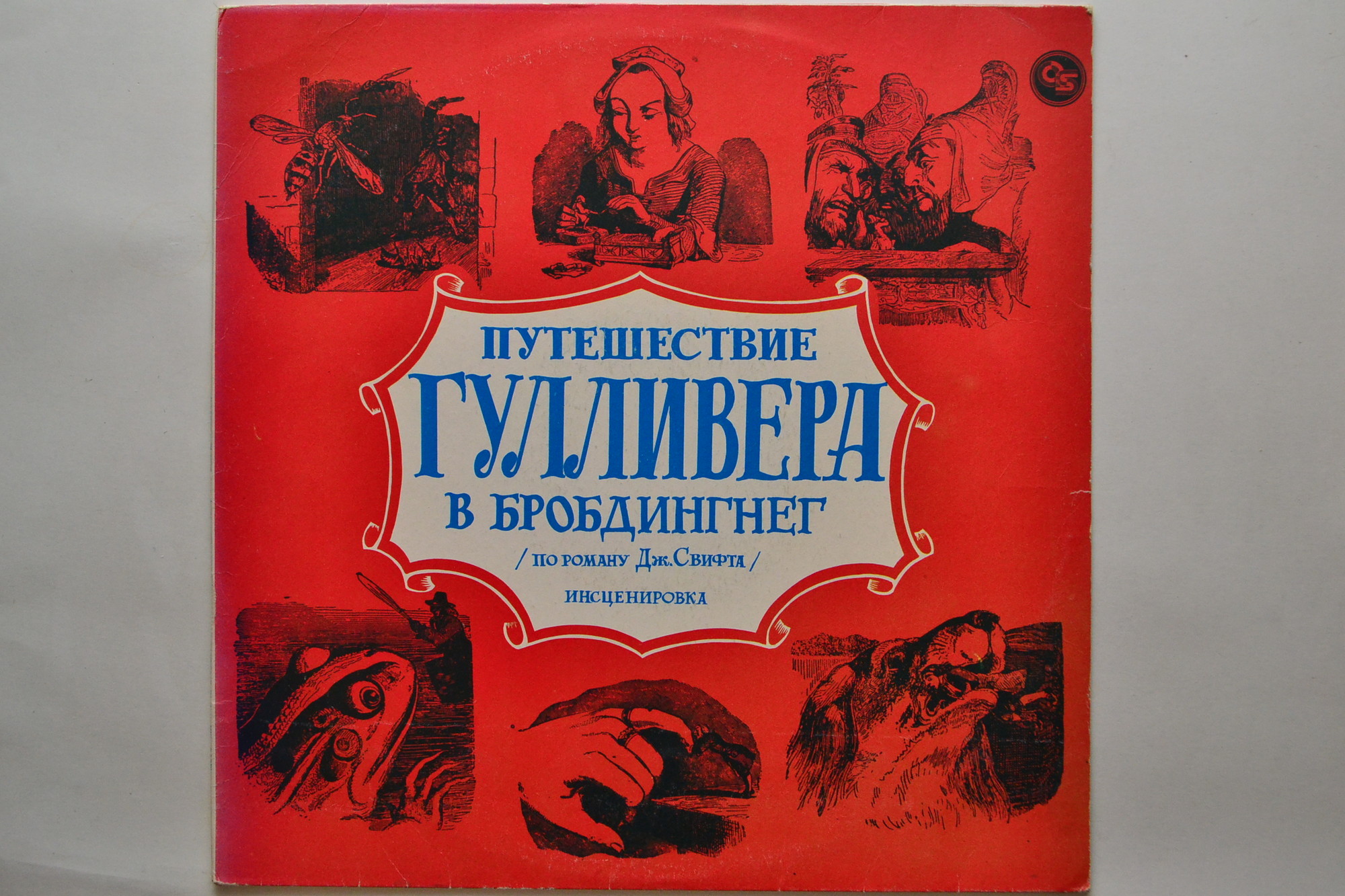 Д. Свифт - Путешествие Гулливера в Бробдингнег