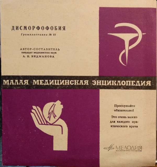 Малая медицинская энциклопедия (аудиоприложение). Пластинка 11