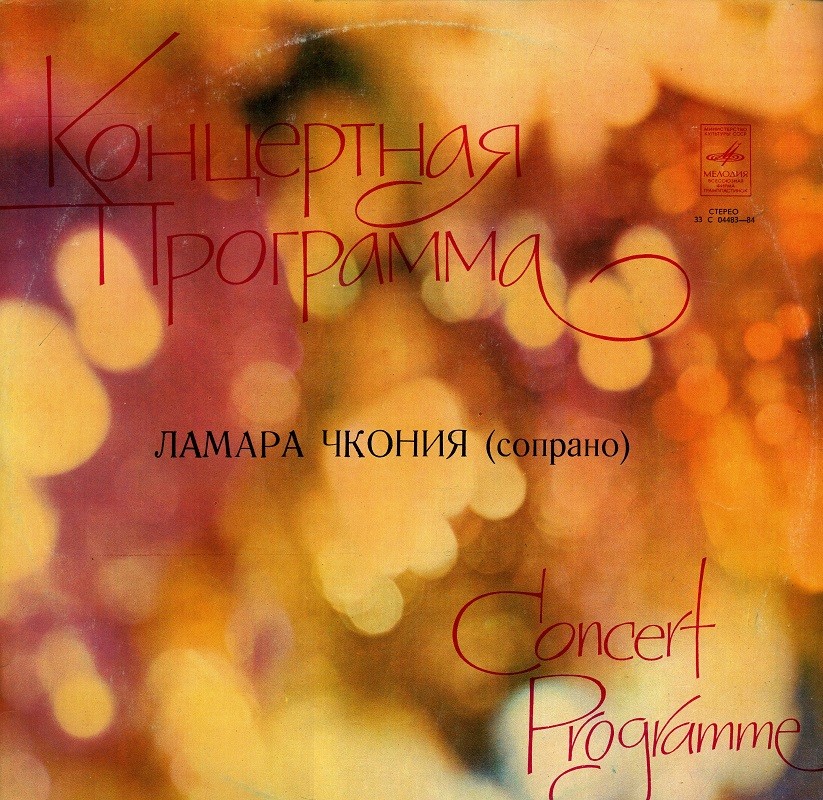 Ламара Чкония (сопрано). Романсы