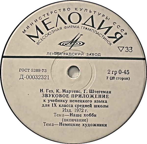 Н. Гез, К. Мартенс, Г. Штегеман. Звуковое приложение к учебнику немецкого языка для IX класса средних школ (изд. 1972 г.)
