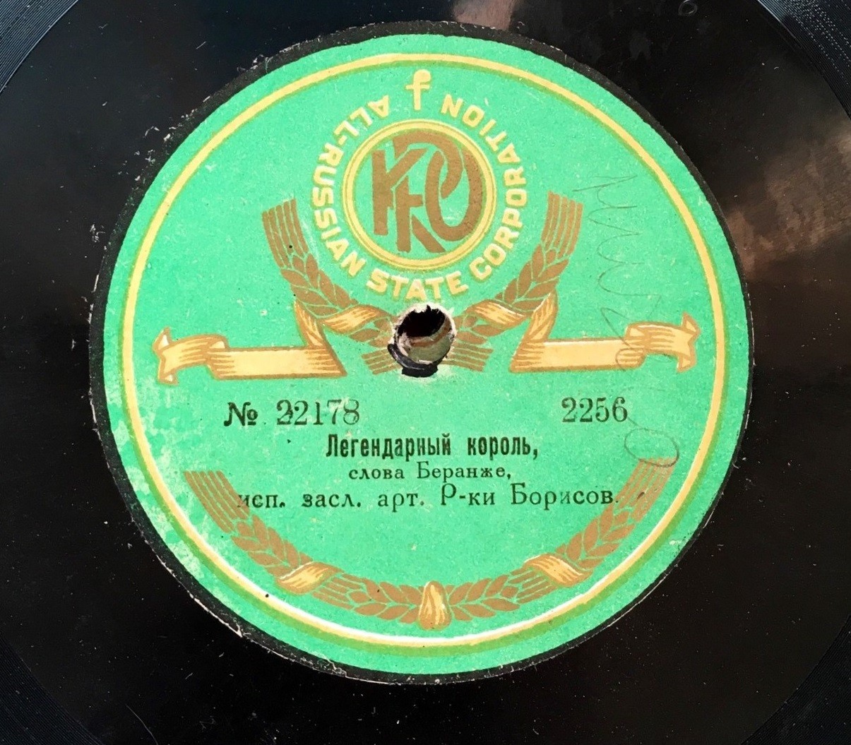 Б. С. Борисов - Легендарный король, слова Беранже // Подхалим, слова Беранже