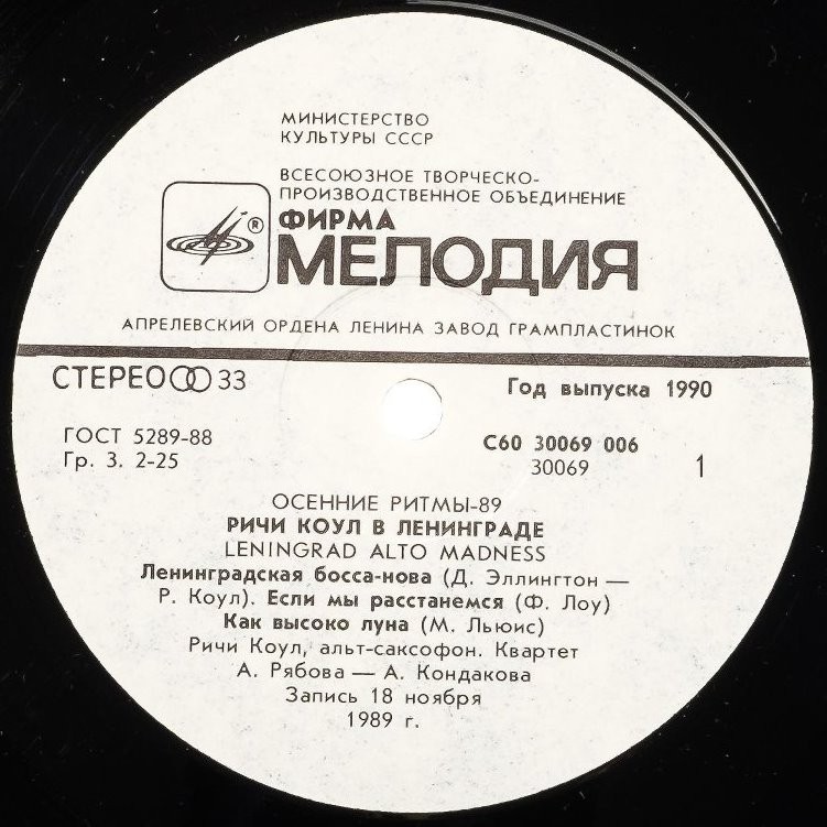 ОСЕННИЕ РИТМЫ-89. РИЧИ КОУЛ В ЛЕНИНГРАДЕ «Leningrad Alto Madness»