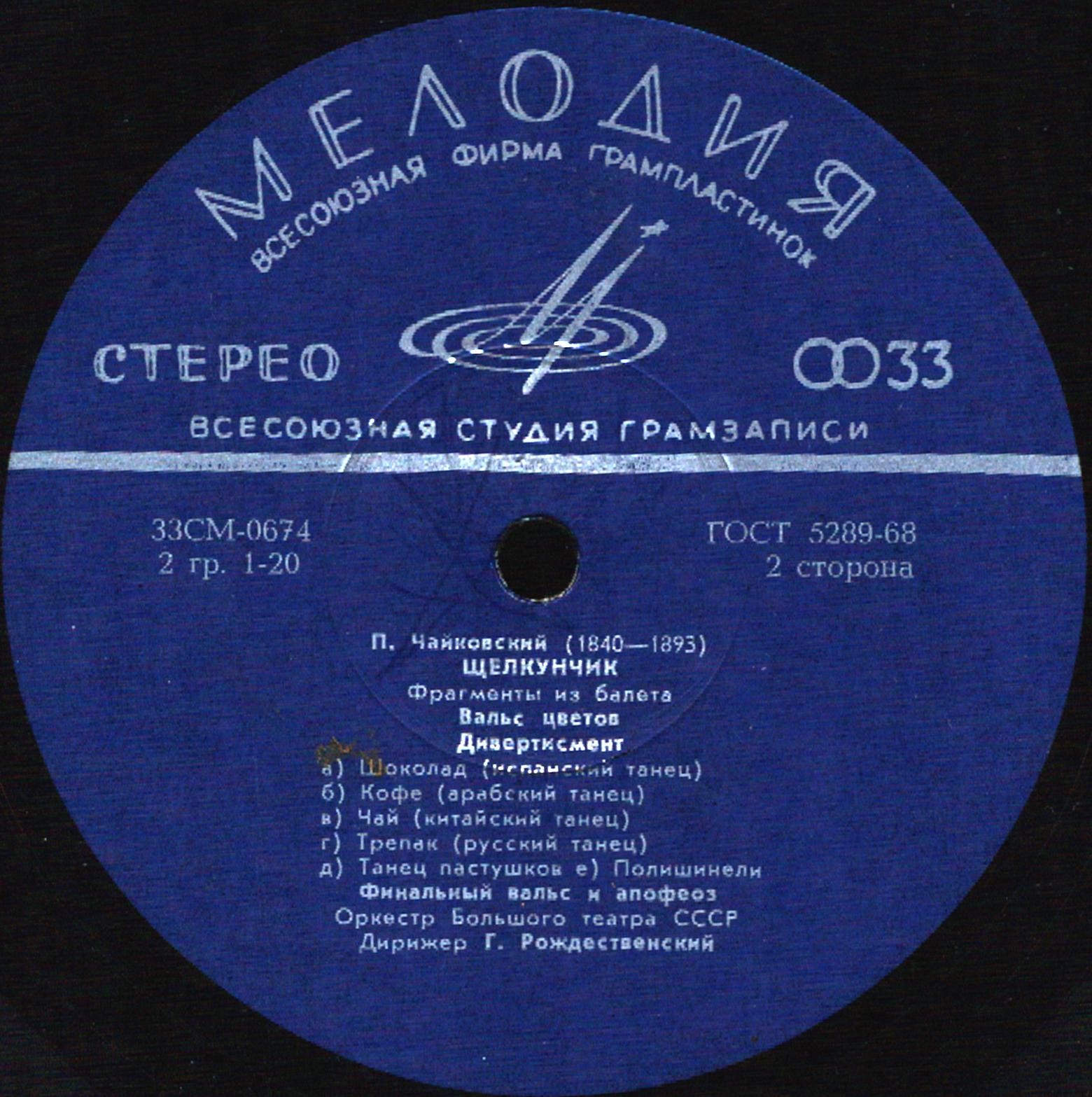 П. ЧАЙКОВСКИЙ (1840-1893) "Щелкунчик": фрагменты из балета (Г. Рождественский)