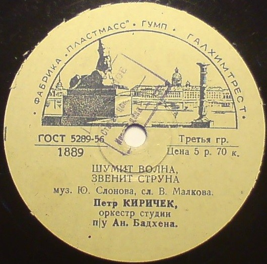 Петр Киричек - Шумит волна, звенит струна / Моя жена