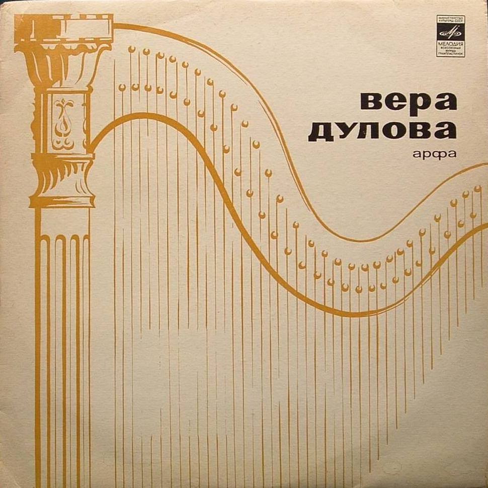 Вера ДУЛОВА (арфа)