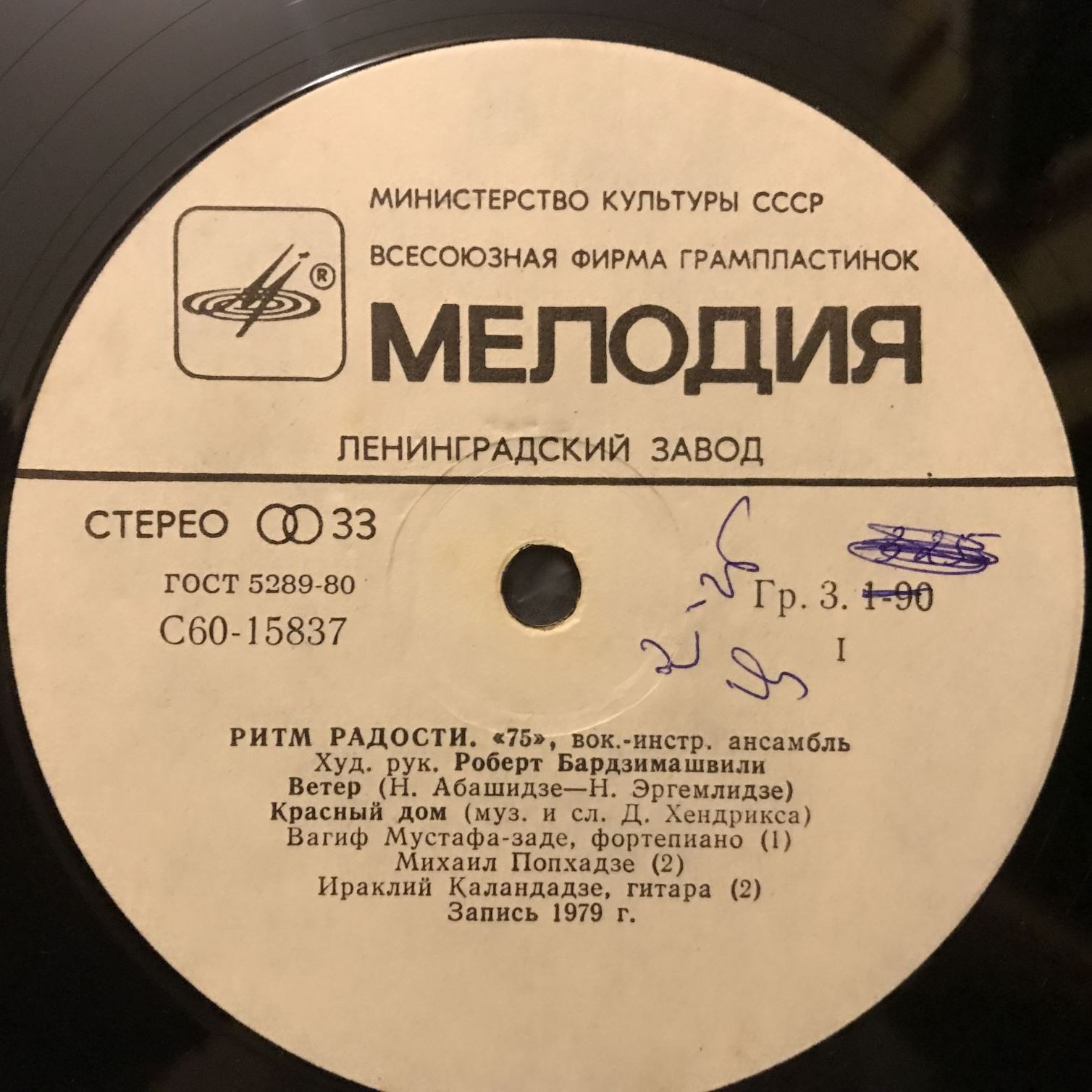 ВИА 75 - Ритм радости