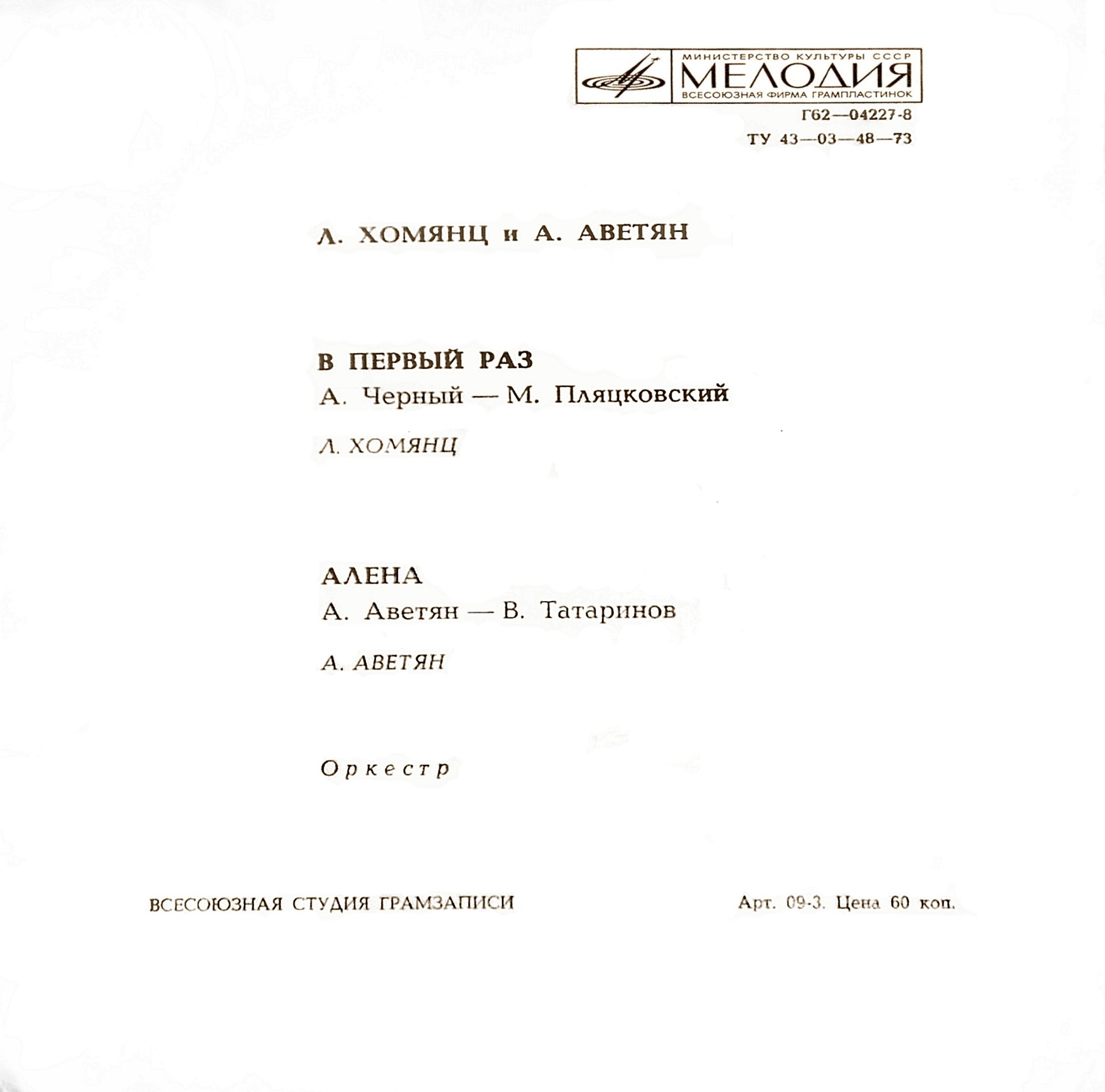 ЛОЛА ХОМЯНЦ и АРТАШЕС АВЕТЯН