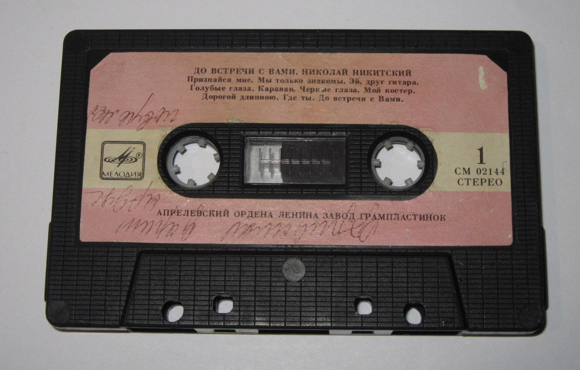 До встречи с вами. Николай Никитский