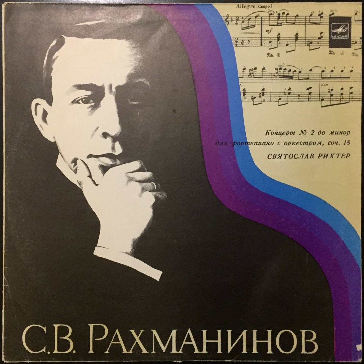 С. РАХМАНИНОВ (1873–1943) Концерт № 2 для ф-но с оркестром до минор, соч. 18 — С. Рихтер, К. Зандерлинг