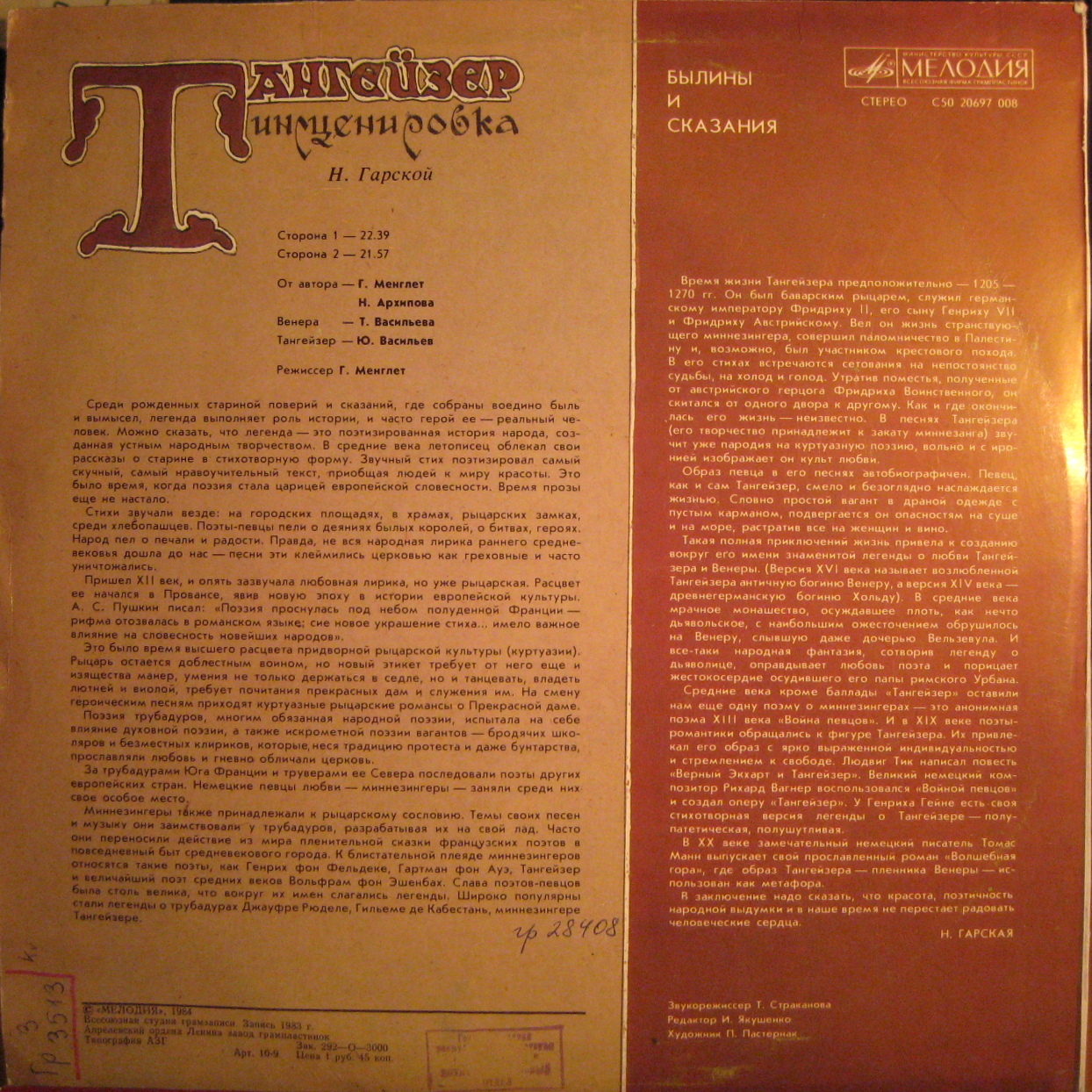 ТАНГЕЙЗЕР. Инсценировка Н. Гарской