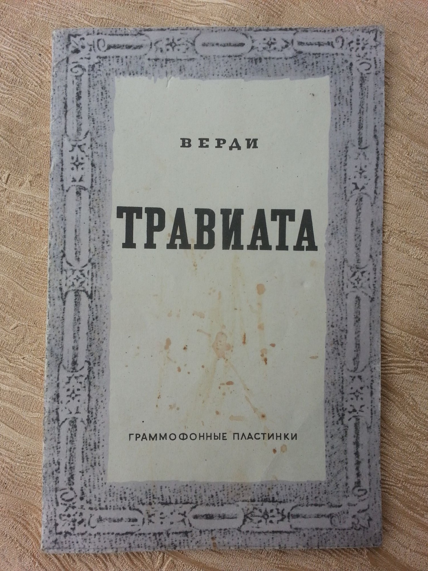 Дж. Верди.«Травиата», опера в 3–х действиях