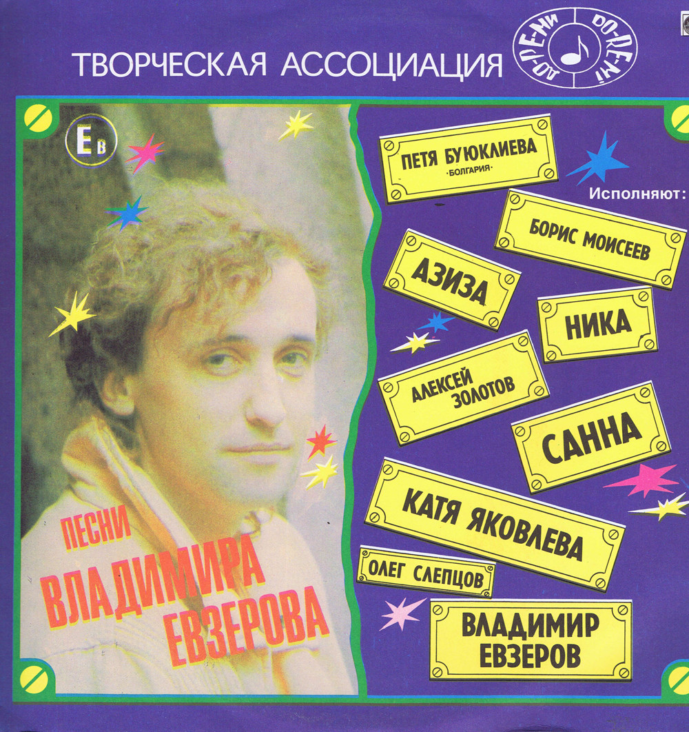 Помолись, дружок, за бессонный дом... Песни Владимира Евзерова.