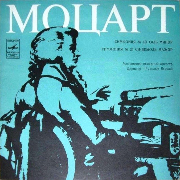 В. А. МОЦАРТ Симфонии № 40, № 24 (Московский камерный оркестр, Р. Баршай)